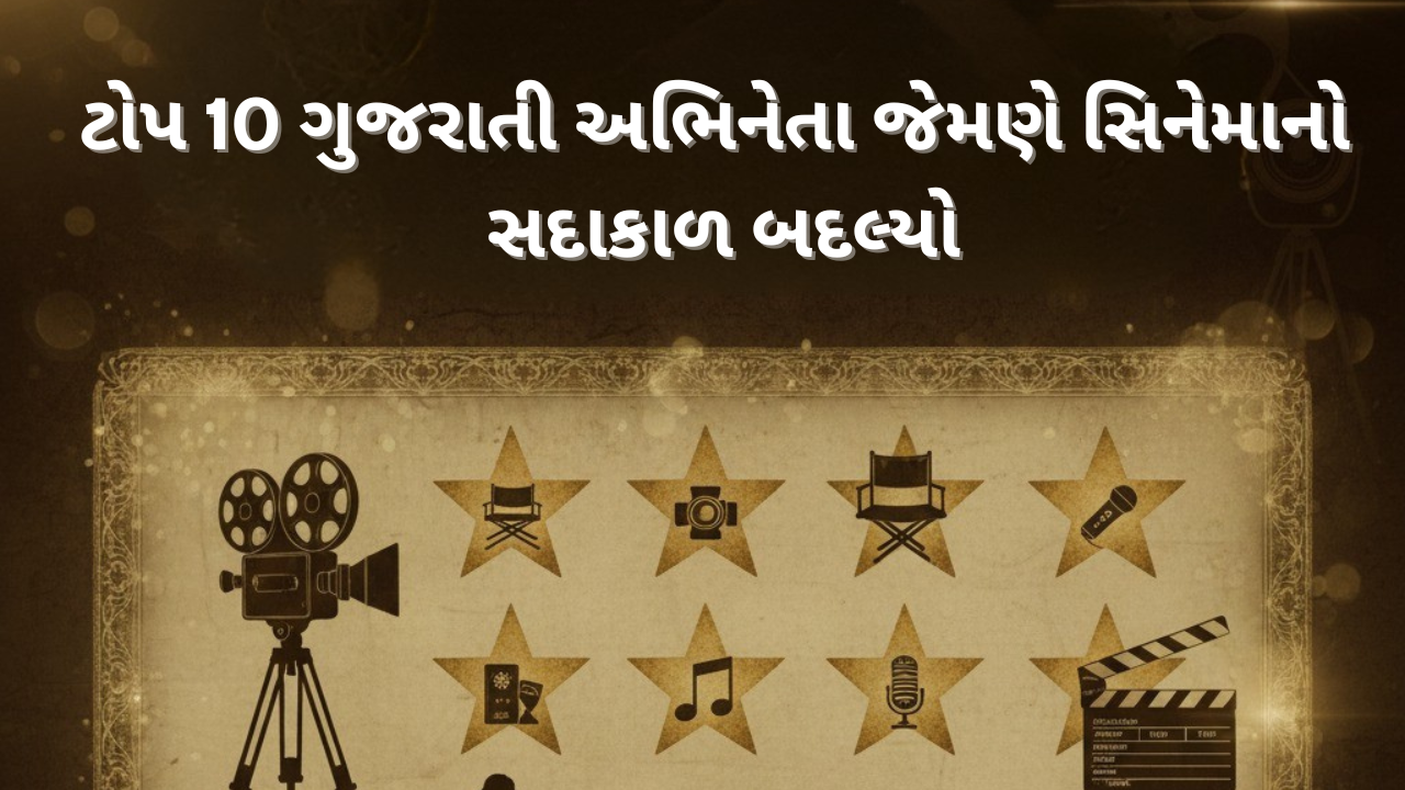 ટોપ 10 ગુજરાતી અભિનેતા